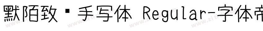 默陌致远手写体 Regular字体转换